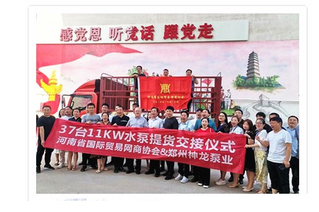 河南國(guó)際貿(mào)易網(wǎng)商協(xié)會(huì)、神龍泵業(yè)水泵提貨交接，未來(lái)路街道贈(zèng)神龍排澇突擊隊(duì)錦旗