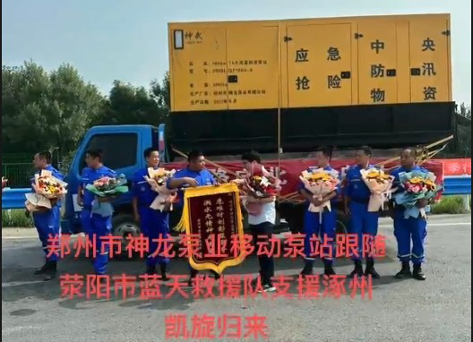 鄭州市神龍泵業(yè)移動泵站跟隨滎陽市藍天救援隊支援涿州凱旋歸來！